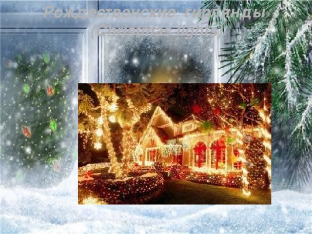 Рождественские гирлянды (Christmas lights)