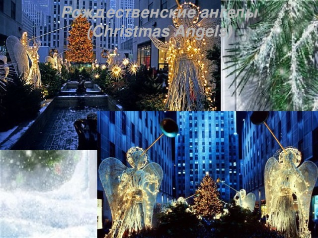 Рождественские ангелы (Christmas Angels)