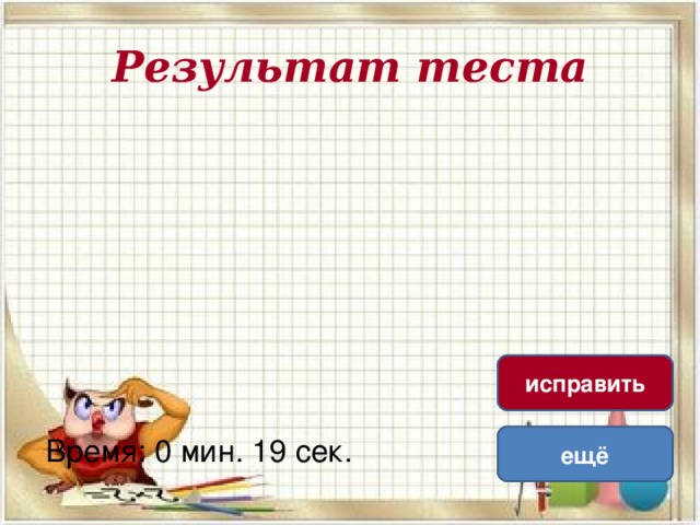 Результат теста исправить Время: 0 мин. 19 сек. ещё 