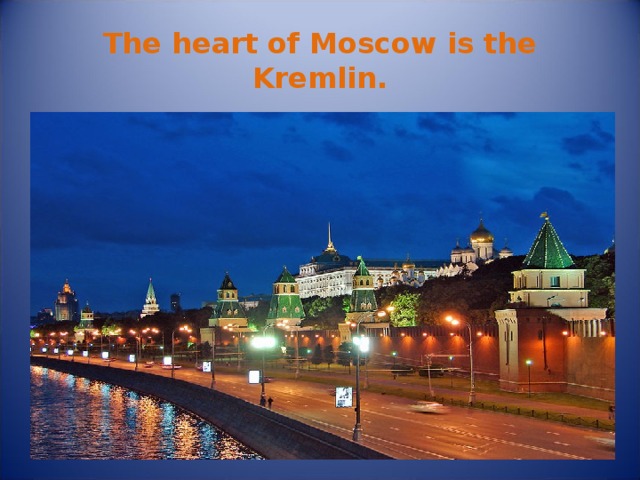 The heart of Moscow is the Kremlin. 