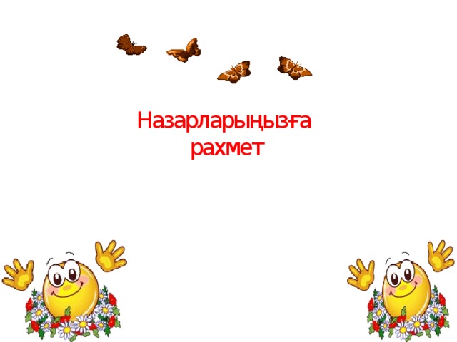 Назарларыңызға рахмет 