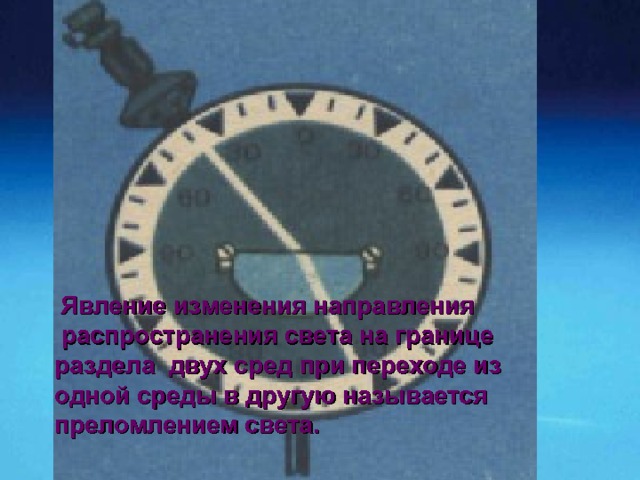 Закон преломления света. угол падения Перпендикуляр к границе раздела двух сред, восстановленный  в точке падения луча Падающий луч C B A Преломленный луч D угол преломления абсолютный показатель преломления света в среде  Явление изменения направления  распространения света  на границе раздела двух сред при переходе из одной среды в другую  называется  преломлением света. Преломленный луч лежит в одной плоскости с падающим лучом и перпендикуляром к границе раздела двух сред, восстановленным в точке падения луча. Отношение синуса угла падения к синусу угла преломления есть величина постоянная для данных двух сред. 