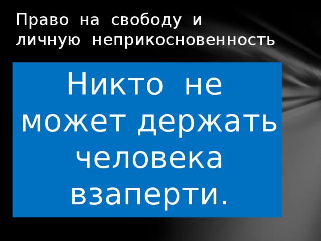 Право на свободу и личную неприкосновенность картинки для презентации