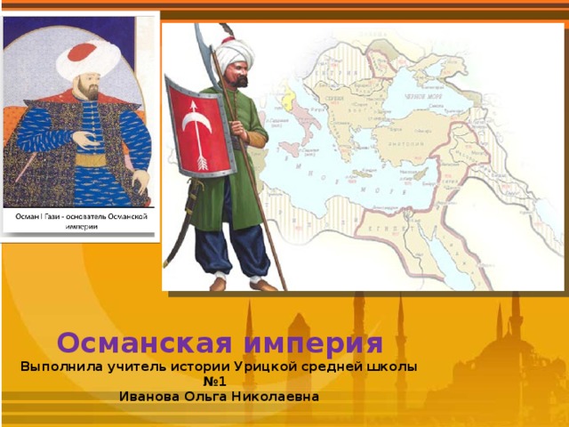 Презентация про османскую империю