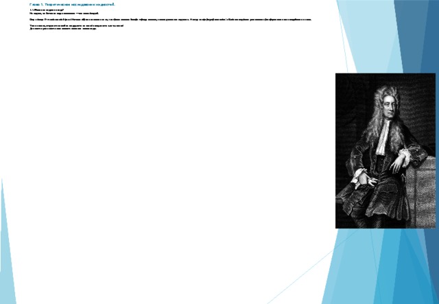 Глава 1.  Теоретическое исследование жидкостей.   1.1. Можно ли ходить по воде?  Ни ходить, ни бегать по воде невозможно — это знает каждый.   Еще в конце 17-го века великий физик Ньютон обратил внимание на то, что грести веслами быстро гораздо тяжелее, нежели делать это медленно. И тогда он сформулировал закон: «Вязкость жидкости усиливается пропорционально силе воздействия на нее».   Тем не менее, жидкость способна выдержать на своей поверхности вес человека!   Для этого нужно всего лишь немного изменить  состав воды.   