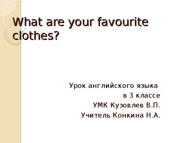 Презентация к уроку «What are your favourite clothes?»