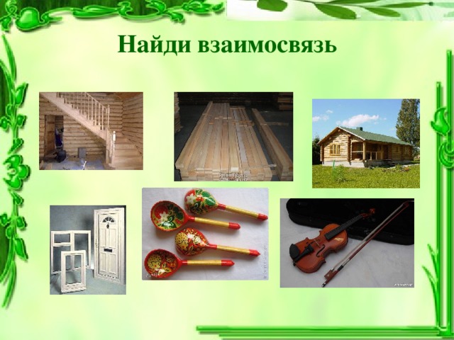 Найди взаимосвязь