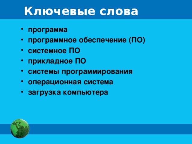 Ключевые слова