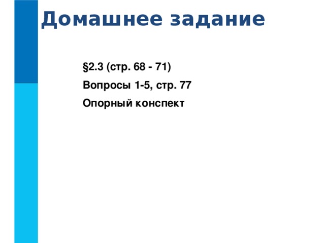 Домашнее задание §2.3 (стр. 68 - 71) Вопросы 1-5, стр. 77 Опорный конспект