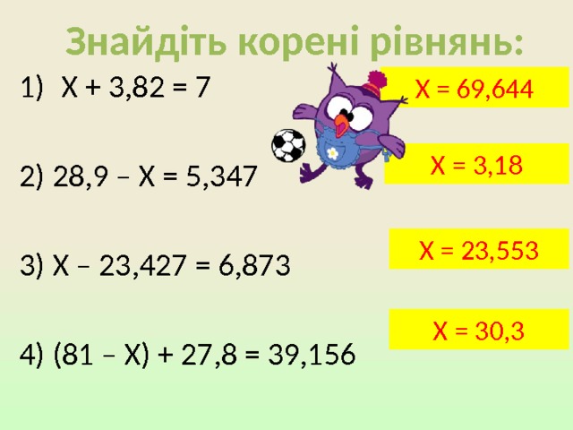 Не забувай!  Якщо до десяткового дробу справа приписати будь-яку кількість нулів, то отримаємо дріб, який дорівнює даному. 0,3=0,30=0,300=0,3000=… Значення дробу, який закінчується нулями, не зміниться, якщо останні нулі в його запису відкинути. 5,060000=5,06. 