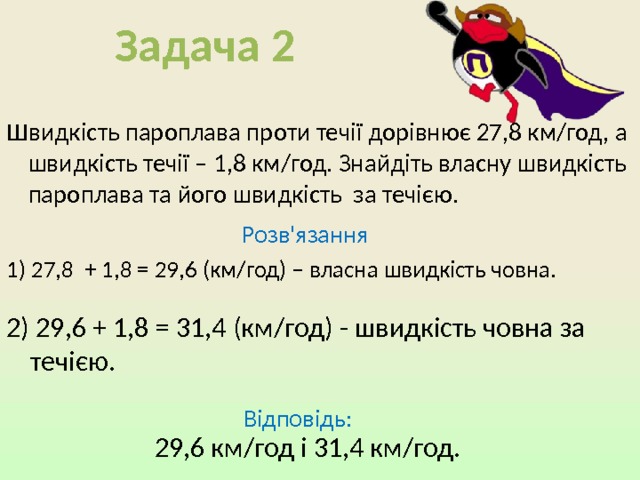 Обчислити: 31,463 1) 6,67 + 24,793= 2) 88,17 – 8,345 = 3) 12 – 6,256 = 4) 10,4 – (0,87 + 3,268) = 79,825 5,744 4,138 6,262 