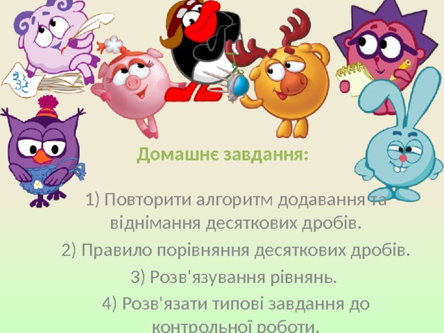 Знайдіть корені рівнянь: Х + 3,82 = 7 2) 28,9 – Х = 5,347 3) Х – 23,427 = 6,873 4) (81 – Х) + 27,8 = 39,156 Х = 69,644 Х = 3,18 Х = 23,553 Х = 30,3 