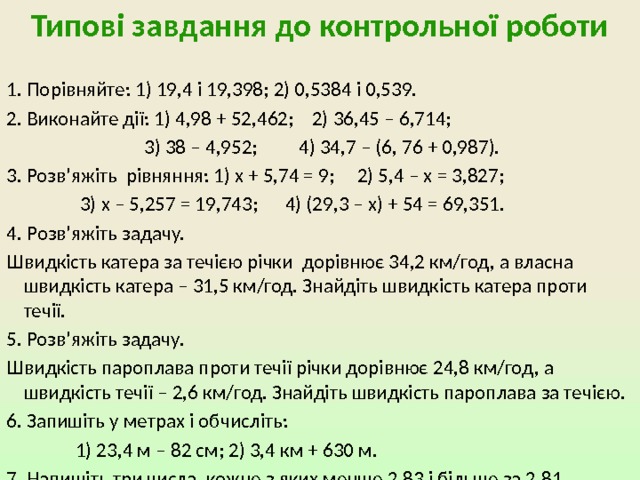 Розв'язування рівнянь: ДОДАНОК Х + 3,82 = 7; Х = 7 – 3,82; Х = 3,18. 