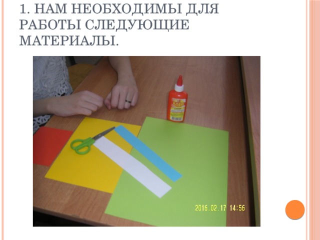 1. Нам необходимы для работы следующие материалы. 