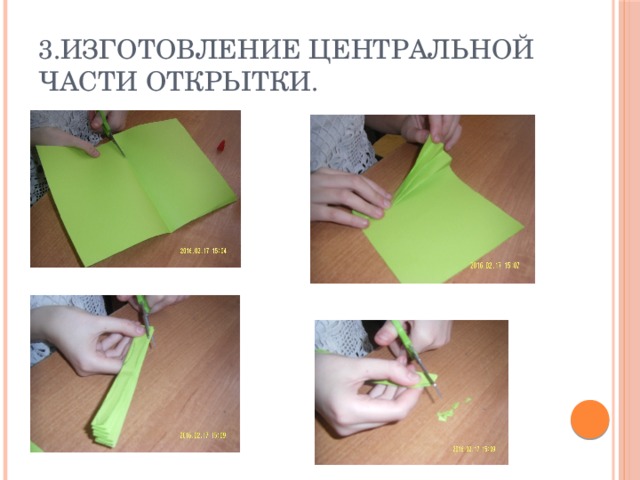 3.Изготовление центральной части открытки. 