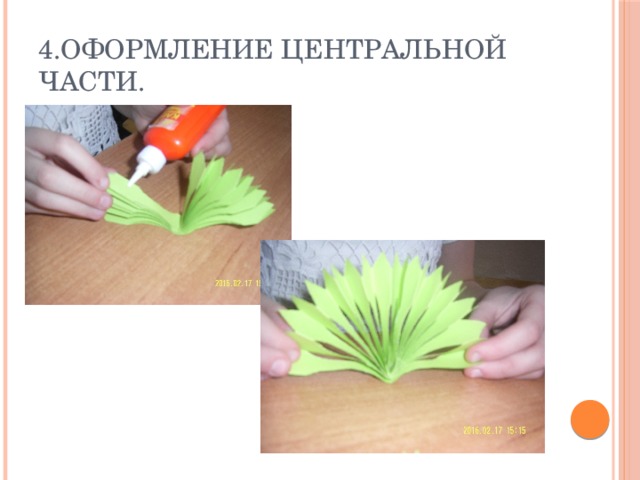 4.Оформление центральной части. 