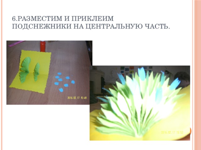 6.Разместим и приклеим подснежники на центральную часть. 