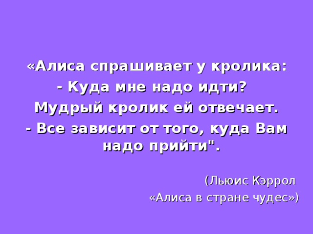 Что спросить попозже. Куда мне идти спросила Алиса. Алиса спрашивает у кролика: куда мне надо идти?. Мудрость про кролика.