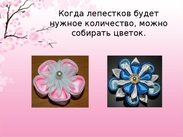 Когда лепестков будет нужное количество, можно собирать цветок. 