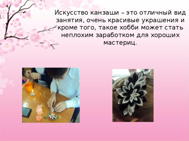 Искусство канзаши проект