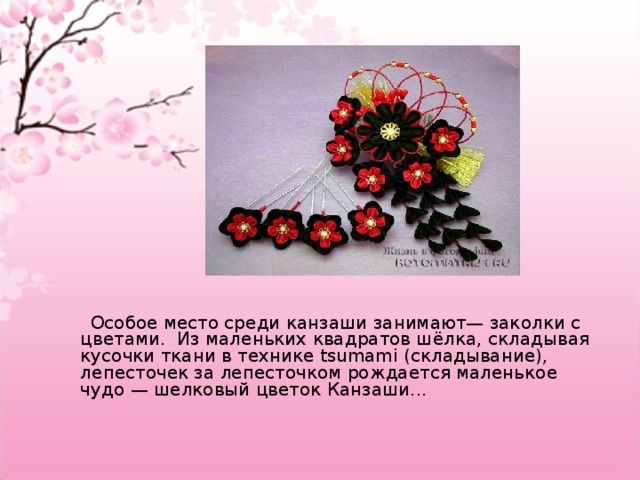 Канзаши история презентация