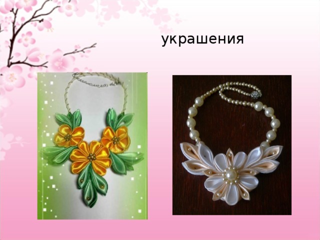 украшения 