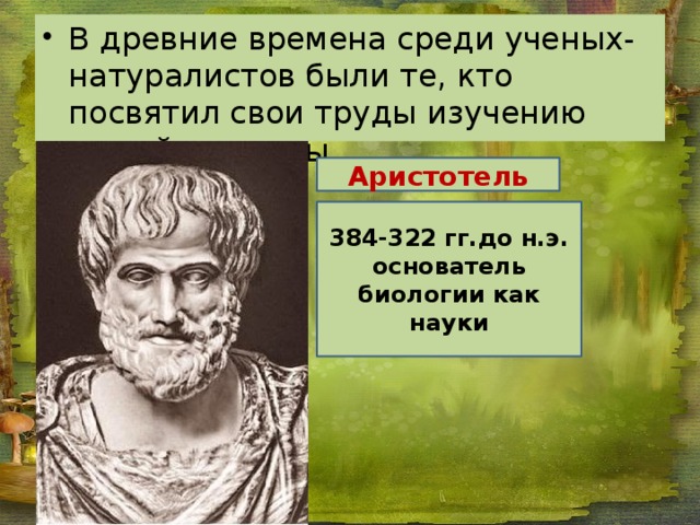 Биология в античное время и в наши дни проект