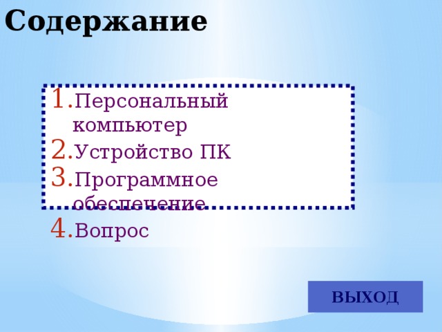 Содержание Персональный компьютер Устройство ПК Программное обеспечение Вопрос ВЫХОД 