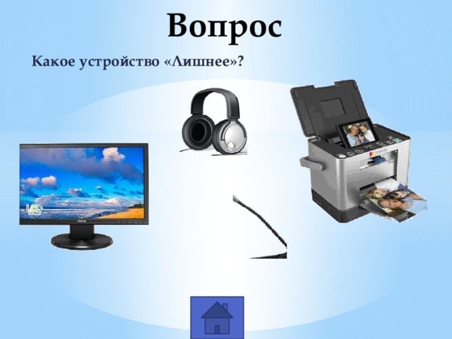  Вопрос Какое устройство «Лишнее»? 