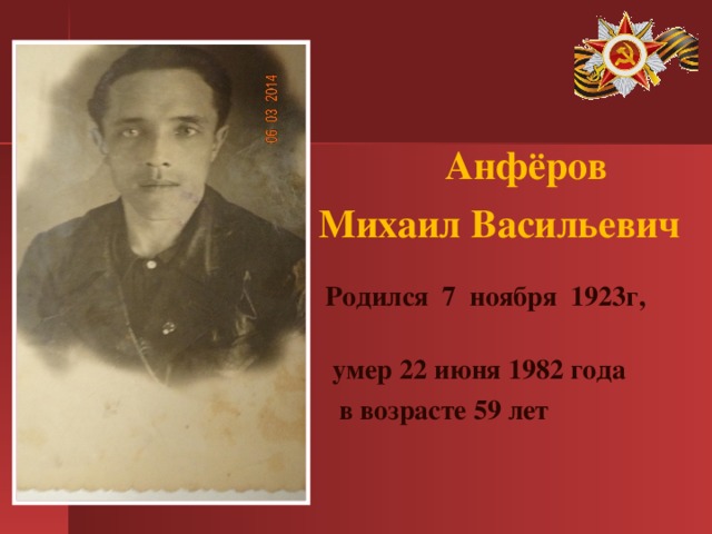  Анфёров Михаил Васильевич   Родился 7 ноября 1923г,  умер 22 июня 1982 года  в возрасте 59 лет   