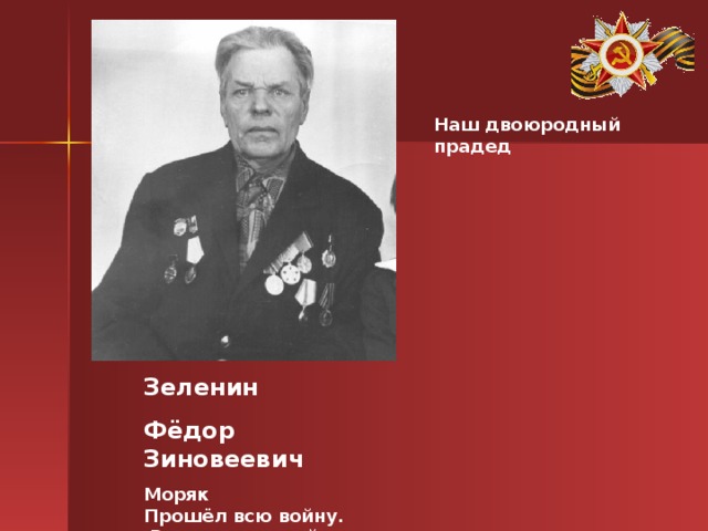 Наш двоюродный прадед Зеленин Фёдор Зиновеевич Моряк Прошёл всю войну.  Вернулся домой.  