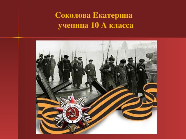 Соколова Екатерина ученица 10 А класса  