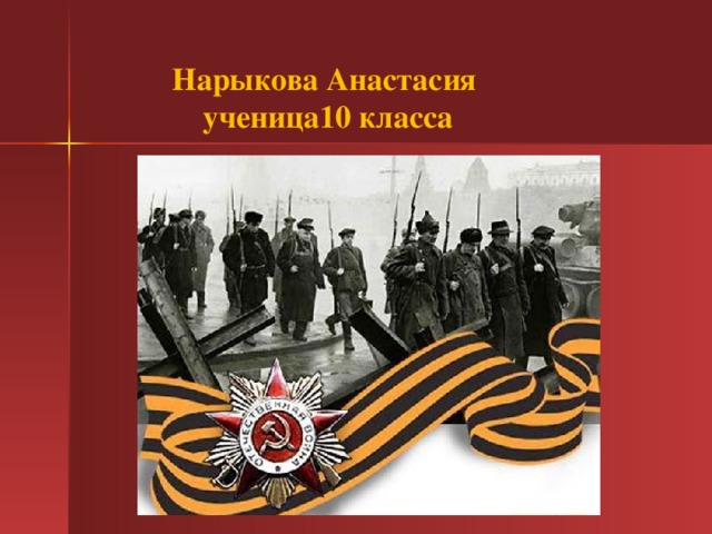  Нарыкова Анастасия ученица10 класса  
