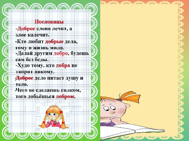 Доброе слово лечит а злое калечит. Доброе слово лечит а злое калечит