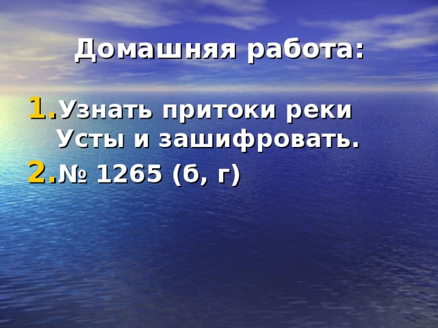 Домашняя работа: Узнать притоки реки Усты и зашифровать. № 1265 (б, г) 