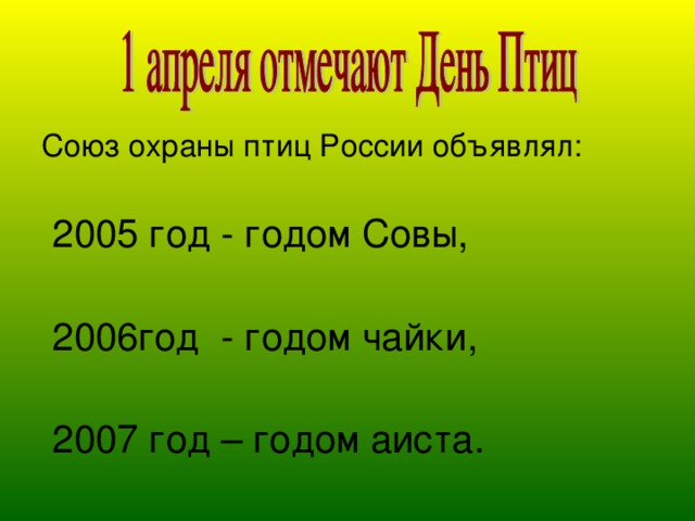 Союз охраны птиц России объявлял:  2005 год - годом Совы,  2006год - годом чайки,  2007 год – годом аиста.