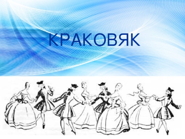 КРАКОВЯК 