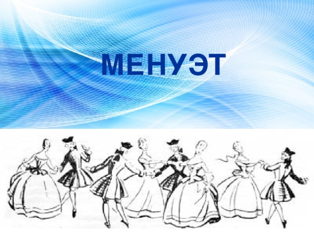 МЕНУЭТ 