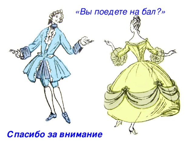 «Вы поедете на бал?» Спасибо за внимание 