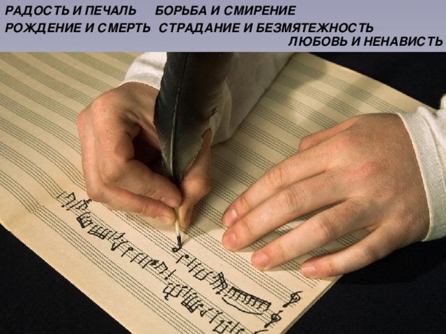 РАДОСТЬ И ПЕЧАЛЬ БОРЬБА И СМИРЕНИЕ РОЖДЕНИЕ И СМЕРТЬ СТРАДАНИЕ И БЕЗМЯТЕЖНОСТЬ ЛЮБОВЬ И НЕНАВИСТЬ 