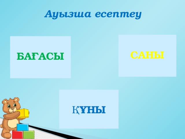 Ауызша есептеу     Саны          Бағасы      81: 64: ⋅ ⋅ 9 9 8 8     Құны     72: ⋅ 9 8 