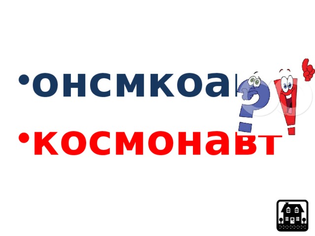 онсмкоавт космонавт  