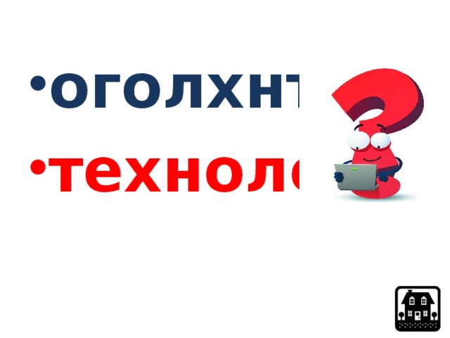 оголхнте технолог 