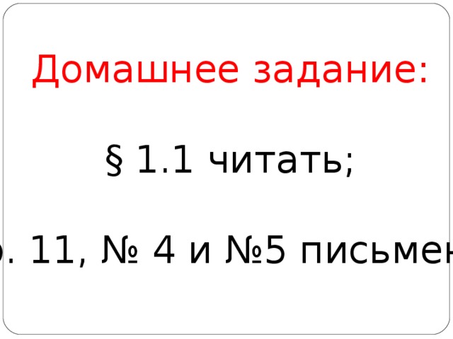 Домашнее задание: § 1.1 читать; Стр. 11, № 4 и №5 письменно. 