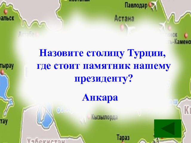 Назовите столицу Турции, где стоит памятник нашему президенту? Анкара 