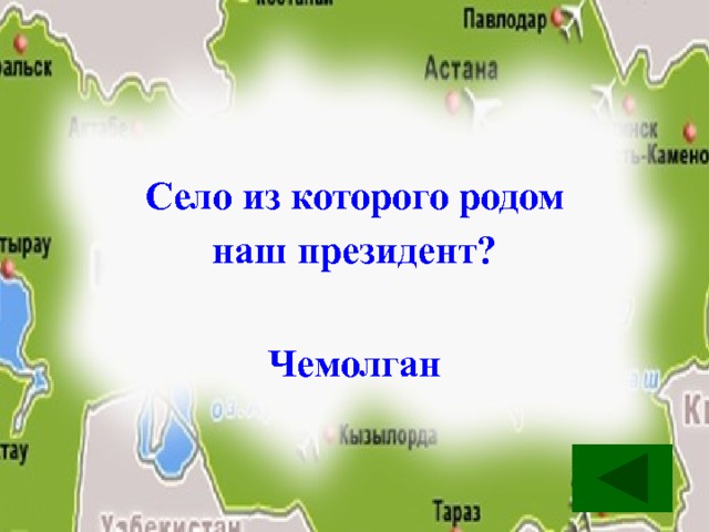 Село из которого родом наш президент? Чемолган 