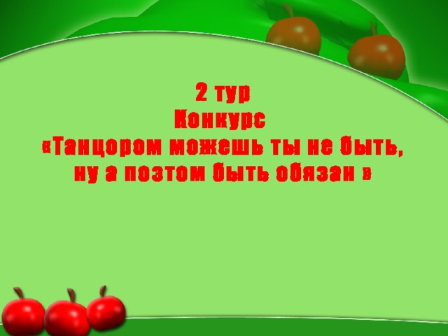 2 тур Конкурс «Танцором можешь ты не быть, ну а поэтом быть обязан » 