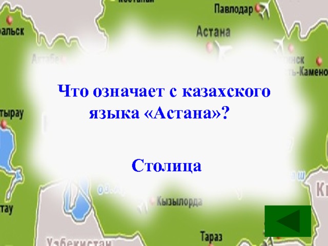 Что означает с казахского языка «Астана»?   Столица 