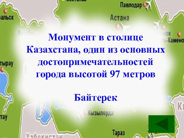 Монумент в столице Казахстана, один из основных достопримечательностей города высотой 97 метров   Байтерек 