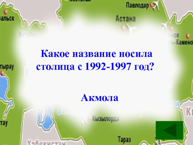 Какое название носила столица с 1992-1997 год?    Акмола 